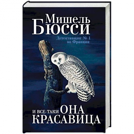 Зарубежный детектив, книга И все-таки она красавица заказать