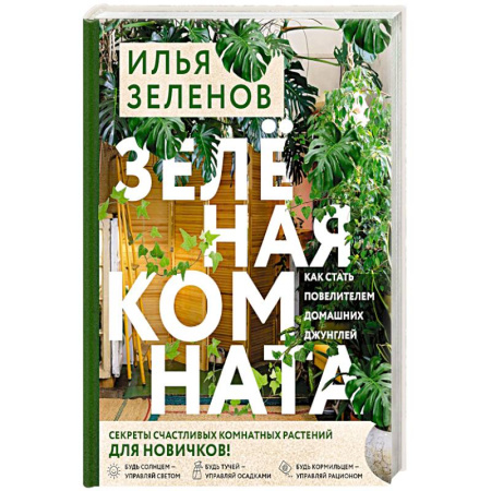 Книги, книга Зеленая комната. Как стать повелителем домашних джунглей заказать