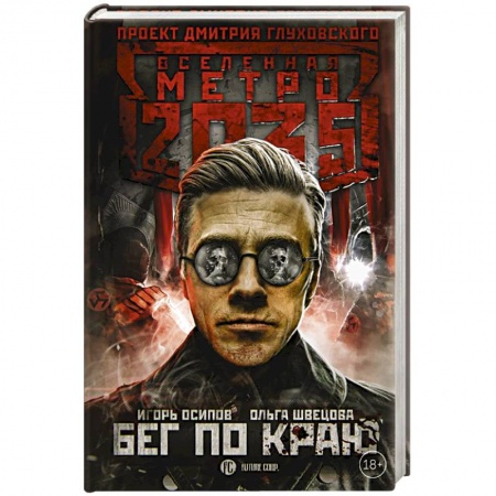 Русская фантастика, книга Метро 2035: Бег по краю заказать