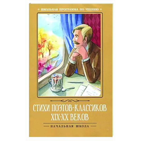 Русская поэзия для детей, книга Стихи поэтов-классиков XIX-XX веков заказать