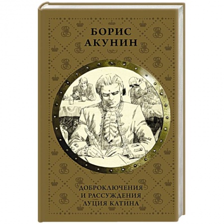 Исторический роман, книга Доброключения и рассуждения Луция Катина заказать