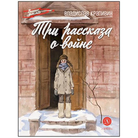 Исторические повести и рассказы, книга Три рассказа о войне заказать