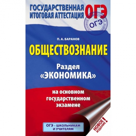 Школьникам и абитуриентам, книга ОГЭ. Обществознание. Раздел 'Экономика' на основном государственном экзамене заказать