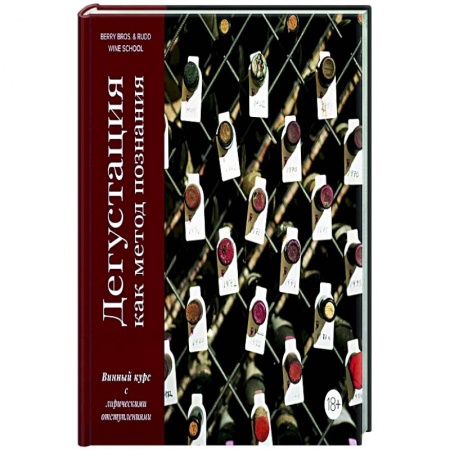 Вино и виноделие, книга Дегустация как метод познания. Винный курс с лирическим отступлением заказать