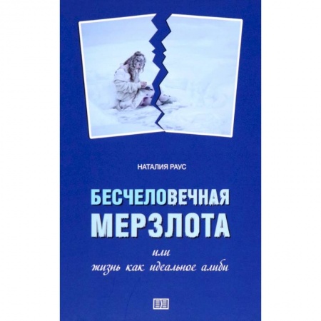 Современная художественная проза, книга Бесчеловечная мерзлота или жизнь как идеальное алиби заказать