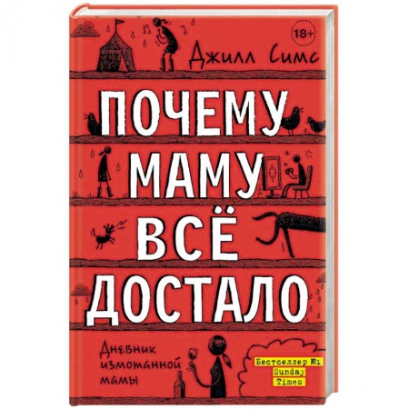 Психология для родителей, книга Почему маму всё достало заказать