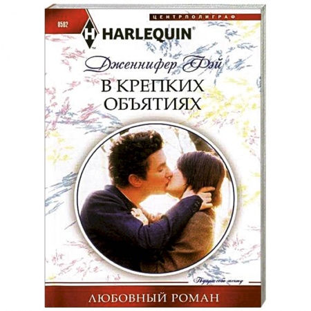 Книги, книга В крепких объятиях заказать