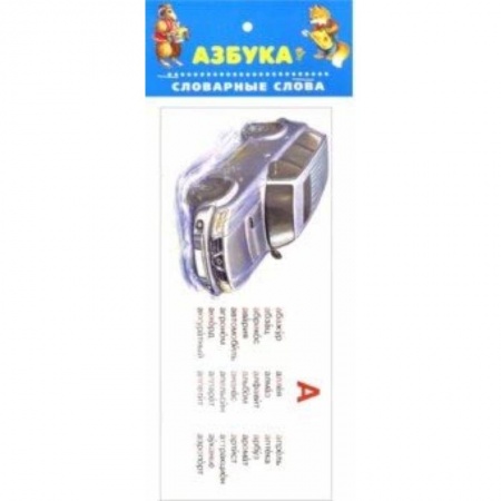 Азбука. Букварь, книга Азбука. Словарные слова заказать