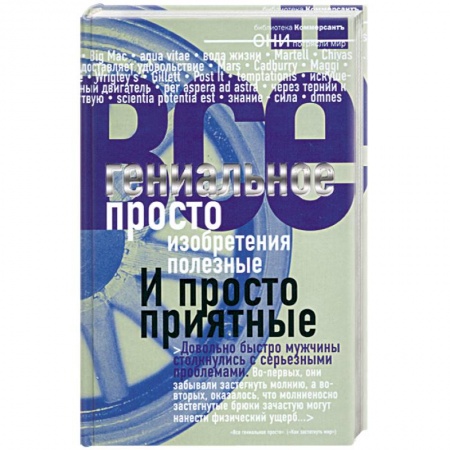 Книги, книга Гениальное просто заказать