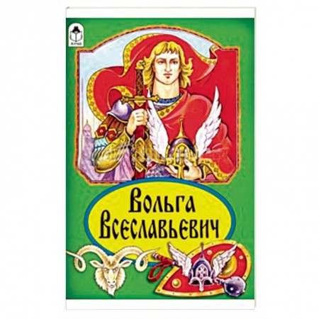 Книги, книга Вольга Всеславьевич заказать
