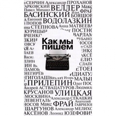 Литературоведение, книга Как мы пишем. Антология заказать