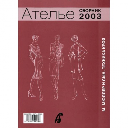 Шитьё, книга Ателье. Сборник 'М. Мюллер и сын. Техника кроя'. 2003 г. заказать