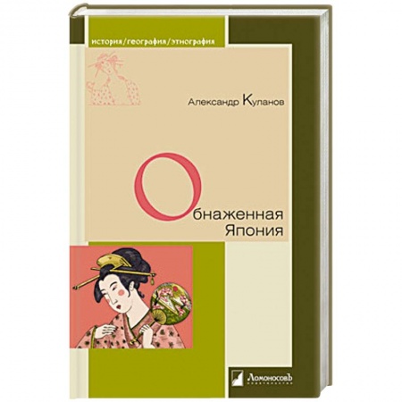 Япония, книга Обнаженная Япония заказать