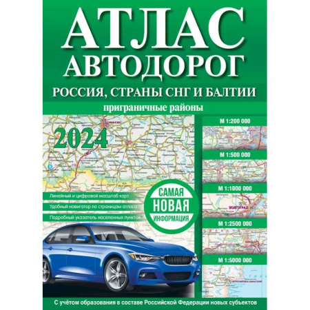 Автодороги России, книга Атлас автодорог России, стран СНГ и Балтии (приграничные районы) (в новых границах) заказать