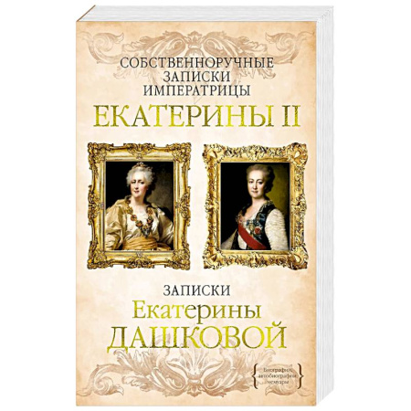 Мемуары, биографии, книга Собственноручные записки императрицы Екатерины II.Записки Екатерины Дашковой заказать