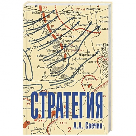 Наука. История науки, книга Стратегия. Искусство политики и войны заказать