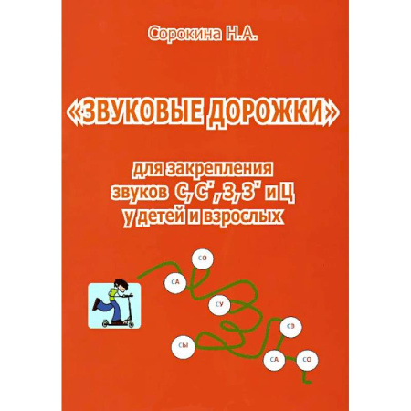 Книги, книга Звуковые дорожки для закреп.звуков С, С, З, З, Ц заказать