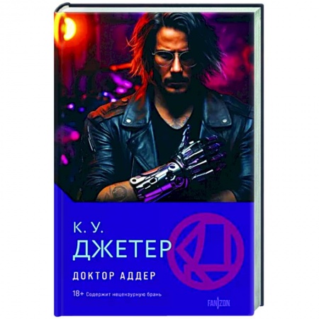 Боевая фантастика, книга Доктор Аддер заказать