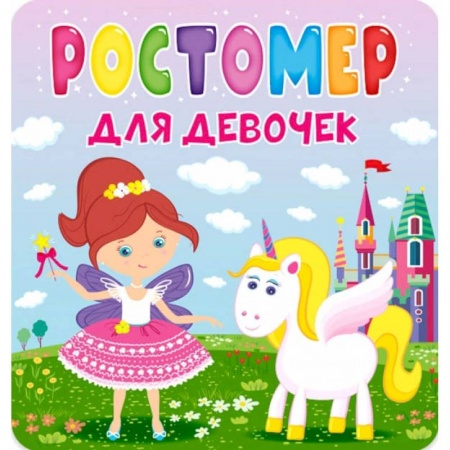 Книги с вырубкой, книга Для девочек заказать