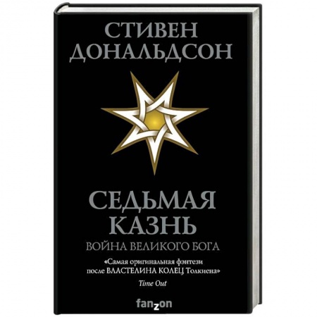 Зарубежное фэнтези, книга Седьмая Казнь заказать