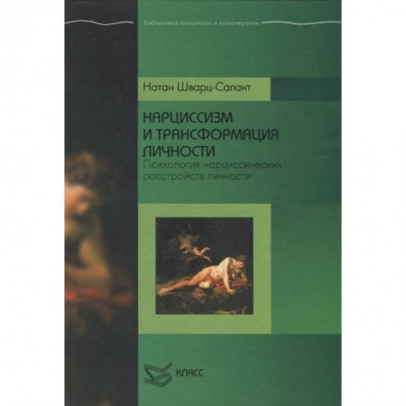 Психология, книга Нарциссизм и трансформация личности: Психология нарциссических расстройств личности. заказать