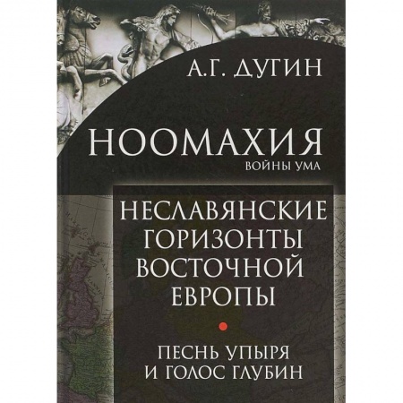 Избранные философские труды и речи, книга Ноомахия: войны ума. Неславянские горизонты Восточной Европы заказать
