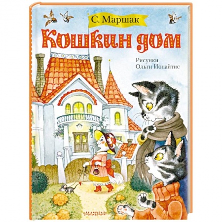 Стихи и загадки для малышей, книга Кошкин дом заказать