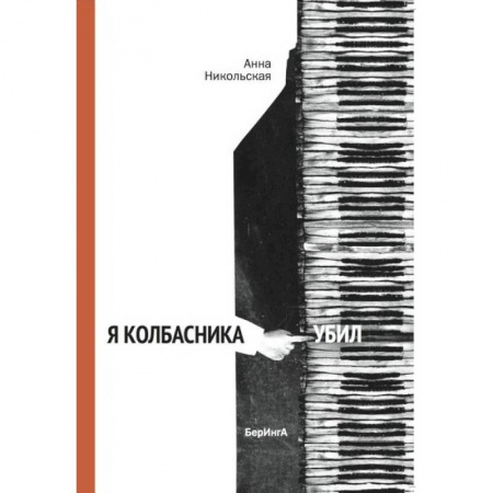Исторические повести и рассказы, книга Я Колбасника убил заказать