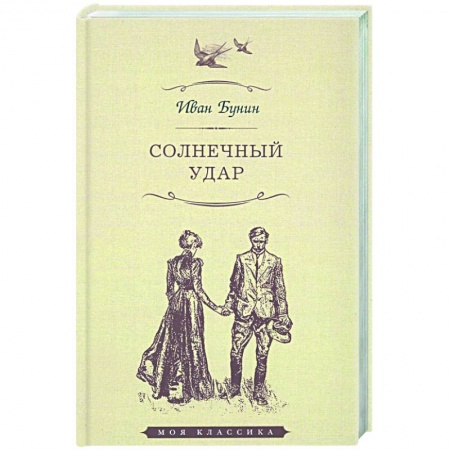 Книги, книга Солнечный удар заказать
