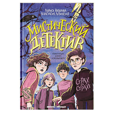 Приключения. Детективы, книга Мистический детектив: страх на страхе заказать