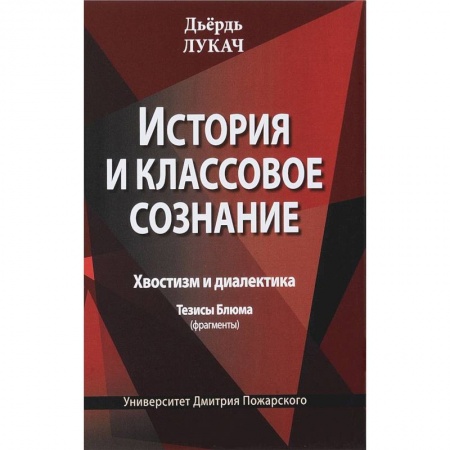 Избранные философские труды и речи, книга История и классовое сознание. Хвостизм и диалектика заказать