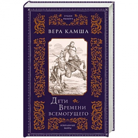 Русское фэнтези, книга Дети Времени всемогущего заказать