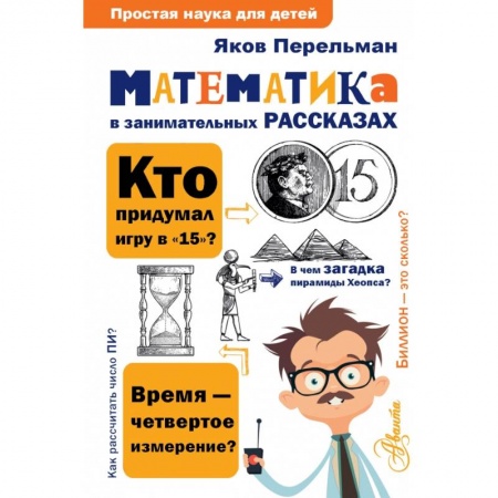 Познавательная литература, книга Математика в занимательных рассказах заказать