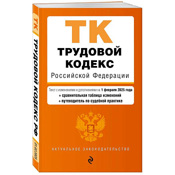 Трудовой кодекс РФ. В ред. на 01.02.25 с табл. изм. и указ. суд. практ. / ТК РФ