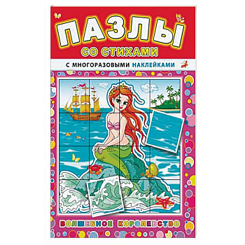 'Пазлы со стихами'. Волшебное королевство
