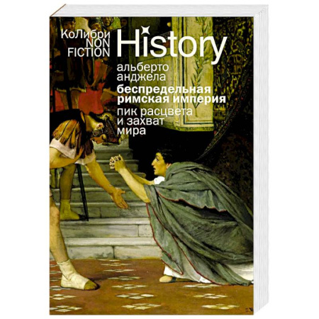 История, книга Беспредельная Римская Империя. Пик расцвета и захват мира заказать