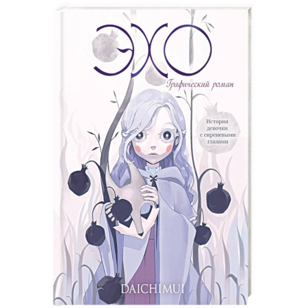 Комиксы. Манга, книга Эхо заказать