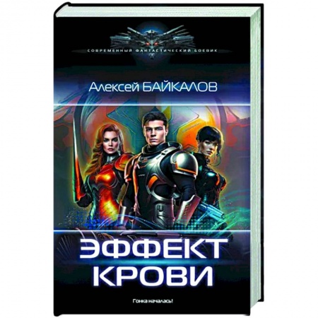 Боевая фантастика, книга Эффект крови заказать