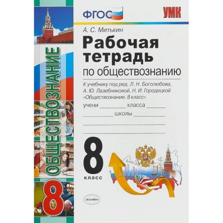 Обществознание, книга Обществознание. 8 класс. Рабочая тетрадь. К учебнику под редакцией Л. Н. Боголюбова, А. Ю. Лазебниковой, Н. И. Городецкой заказать