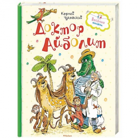 Сказки отечественных писателей, книга Доктор Айболит заказать