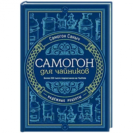 Самогон. Ликер. Настойка, книга Самогон для чайников. Надежные рецепты заказать