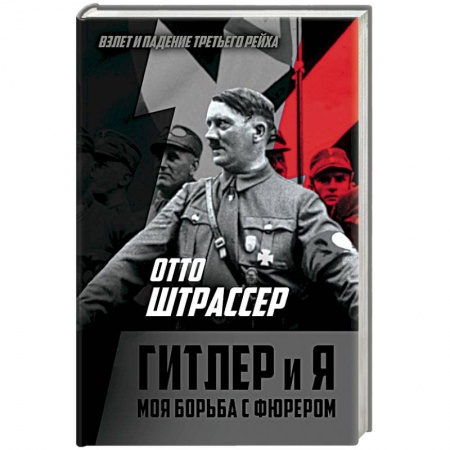 Мемуары, биографии, книга Гитлер и я. Моя борьба с фюрером заказать