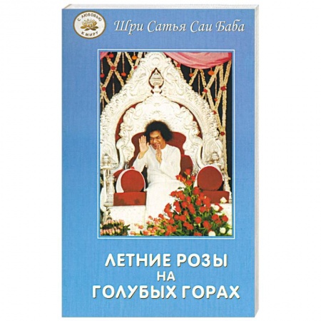 Книги, книга Летние розы на голубых горах заказать