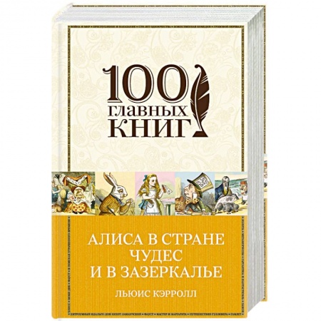 Книги, книга Алиса в Стране чудес и в Зазеркалье заказать