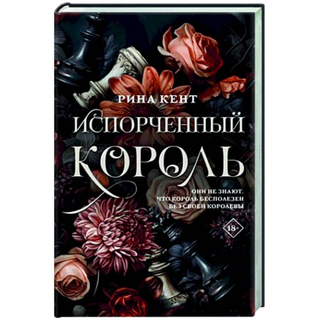Зарубежный любовный роман, книга Испорченный король заказать