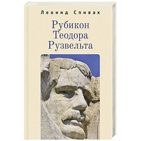 Мемуары, биографии исторических личностей, книга Рубикон Теодора Рузвельта заказать