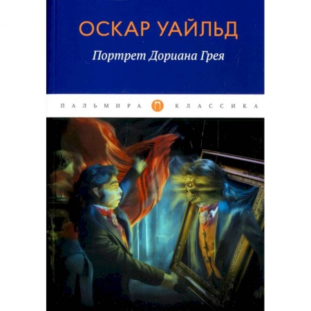 Зарубежная классика, книга Портрет Дориана Грея заказать