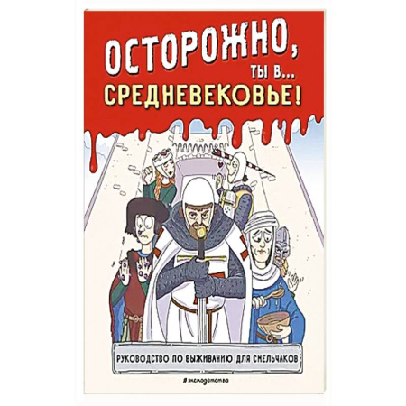 Всемирная история, книга Осторожно, ты в... Средневековье! заказать