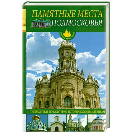 Книги, книга Памятные места Подмосковья заказать