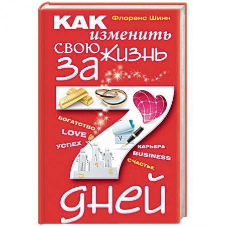 Практическая психология, книга Как изменить свою жизнь за семь дней заказать